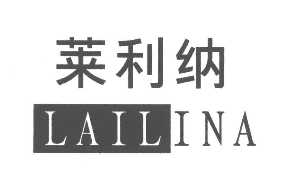 莱利纳