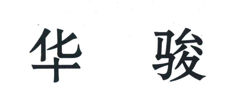 华骏