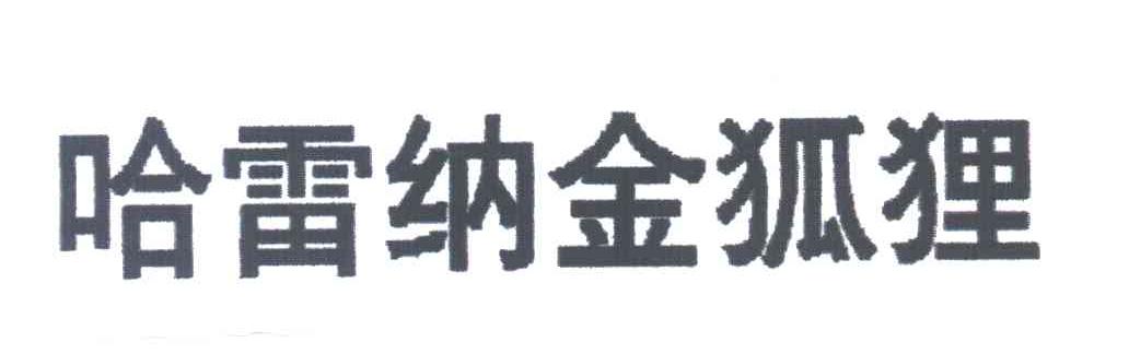 哈雷纳金狐狸