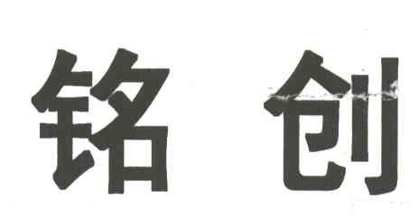 铭创