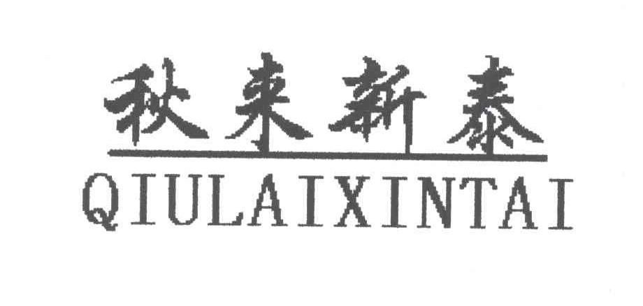 秋来新泰