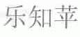 乐知苹