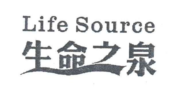 生命之泉;LIFE SOURCE