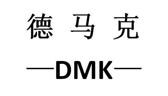 德马克 DMK