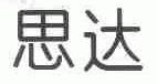 思达