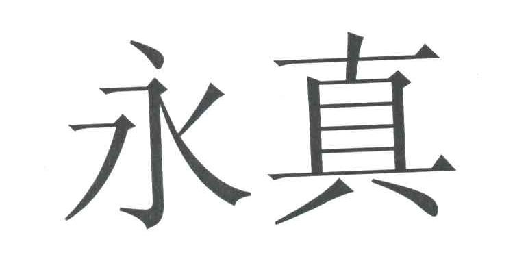永真