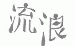 流浪
