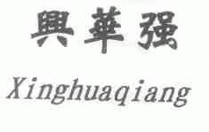 兴华强