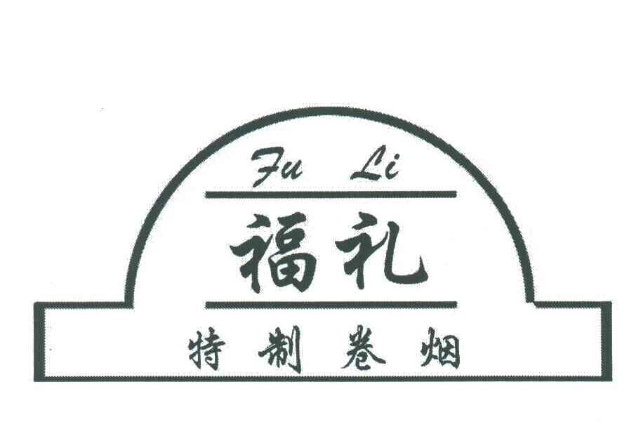 福礼特制卷烟