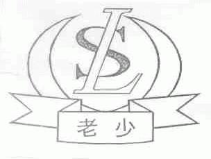 老少
