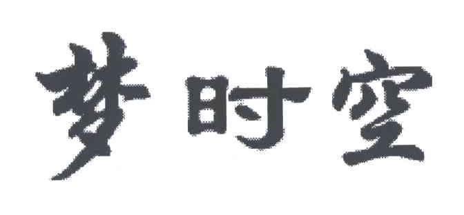 梦时空