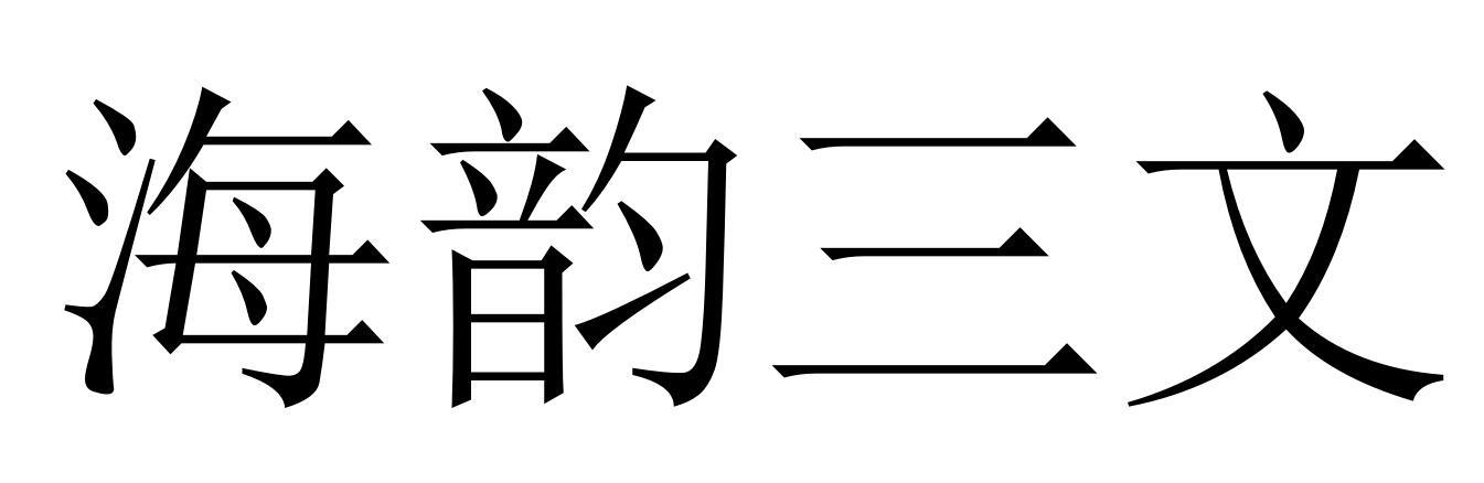 海韵三文