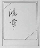 鸿华