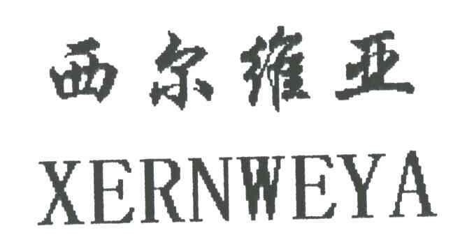 西尔维亚;XERNWEYA