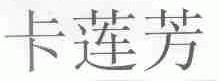 卡莲芳