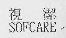 视洁    SOFCARE