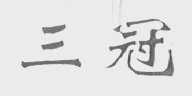 三冠