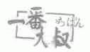 一番大叔