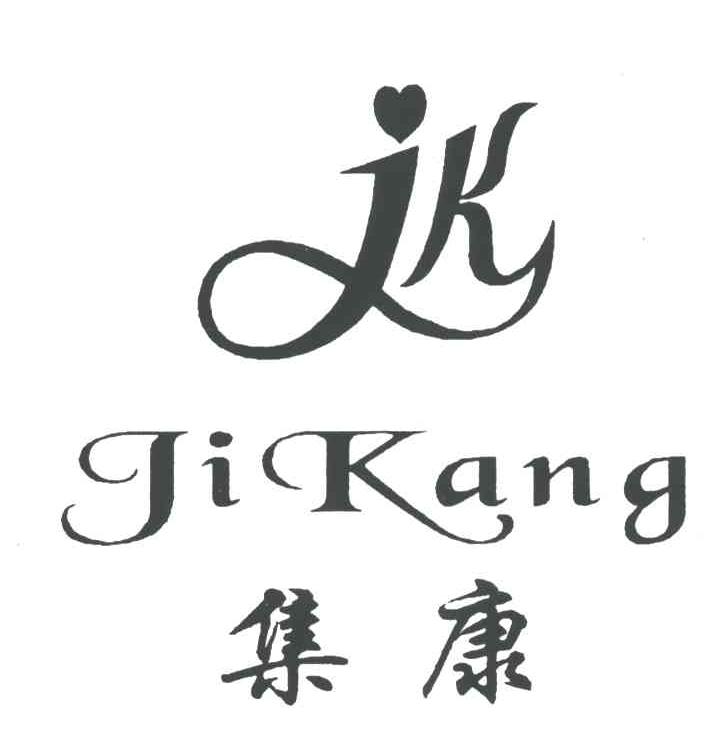 集康