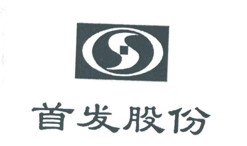 首发股份