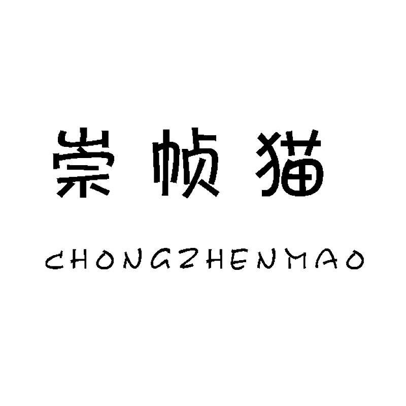 崇帧猫