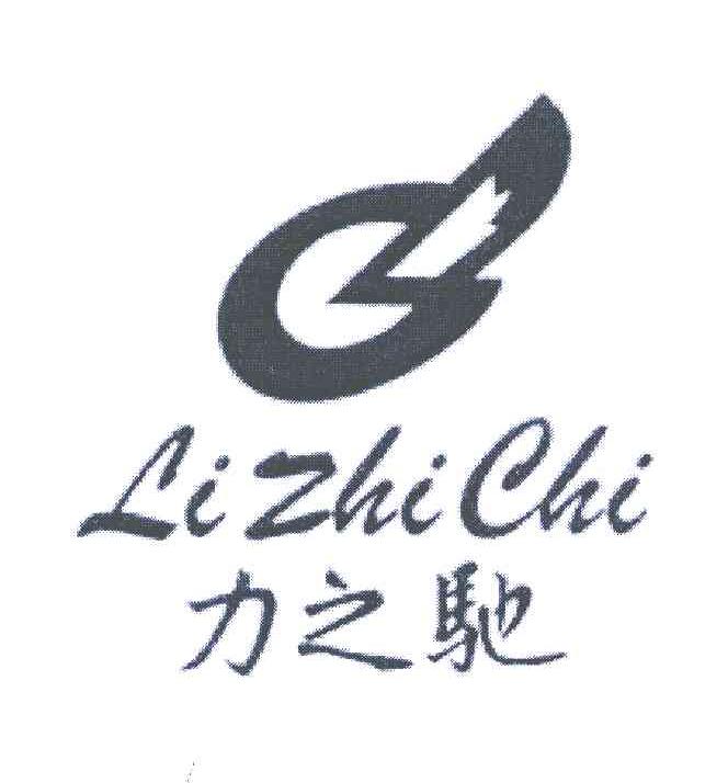 力之驰