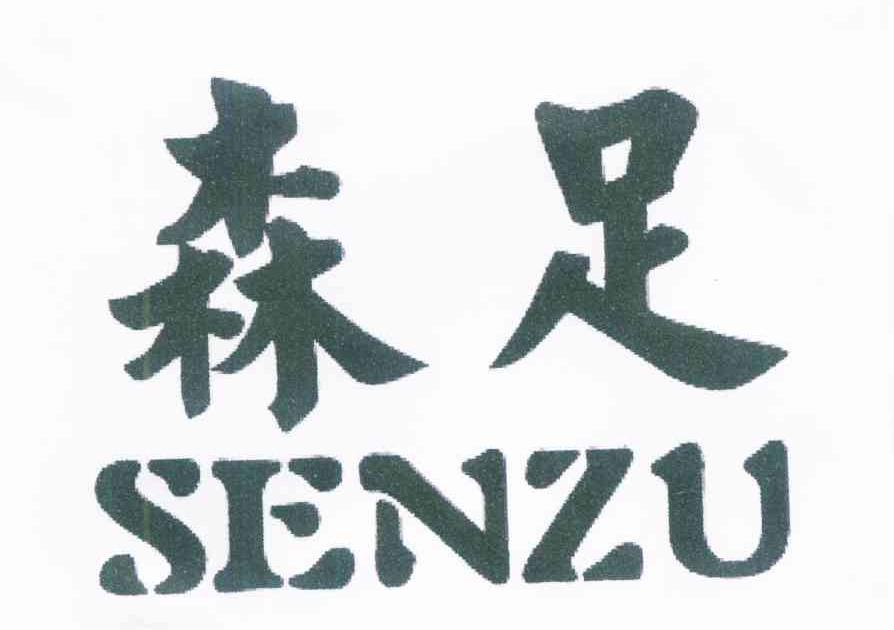 森足