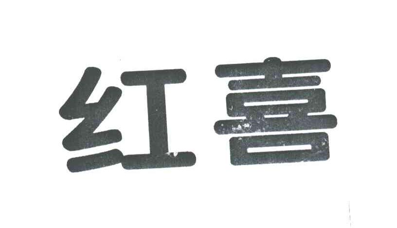 红喜