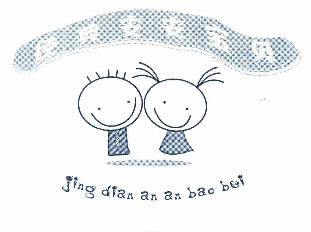 经典安安宝贝