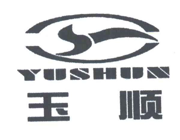 玉顺