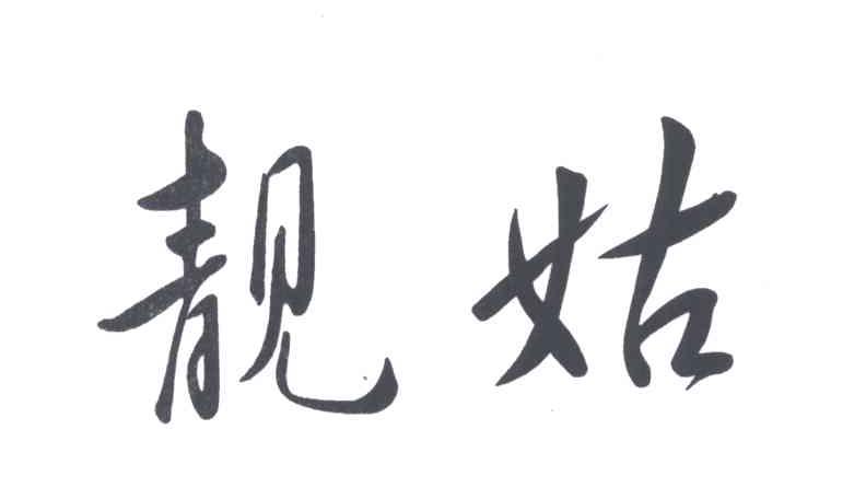 靓姑