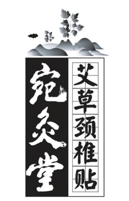 宛灸堂 艾草颈椎贴