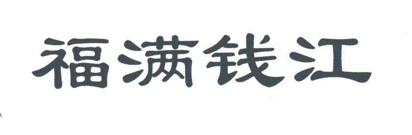 福满钱江