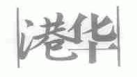 港华