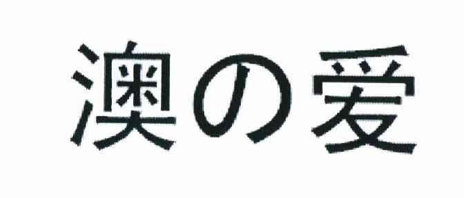 澳爱