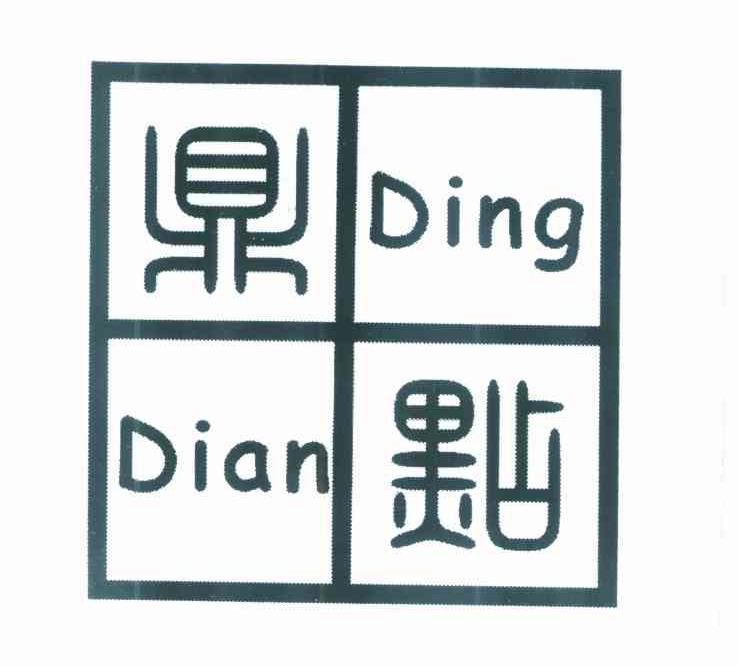 鼎点