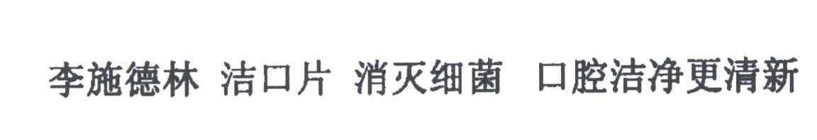 李施德林；洁口片；消灭细菌；口腔洁净更清新