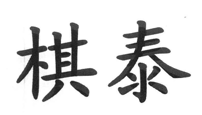 棋泰