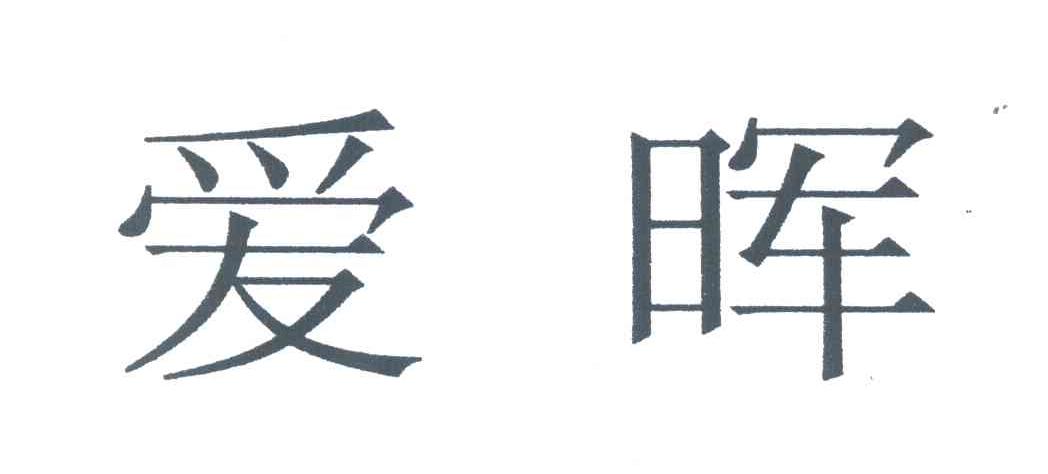爱晖