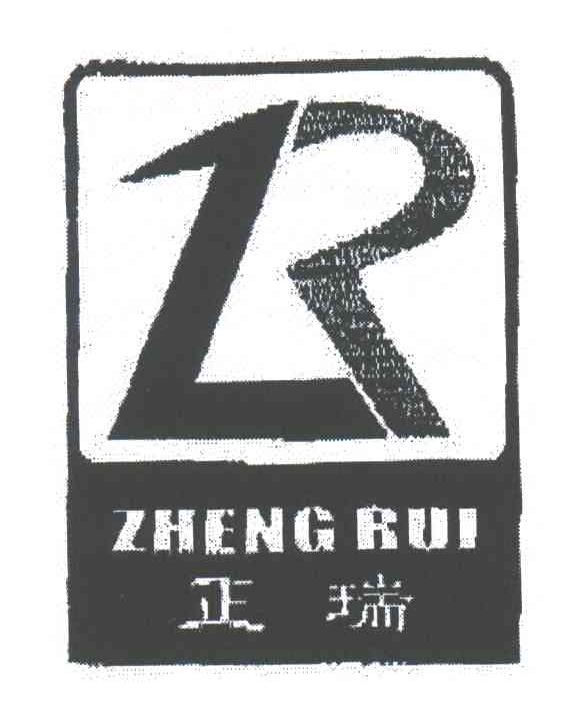 正瑞;ZR