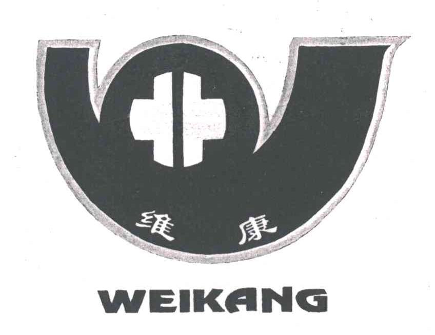 维康