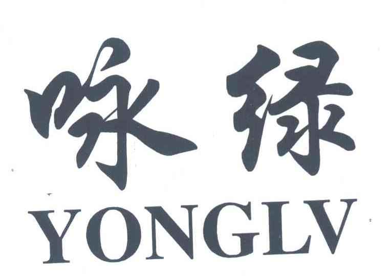 咏绿