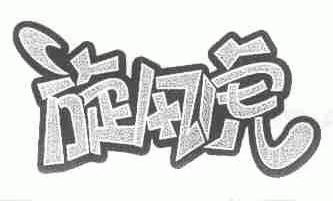 旋风虎