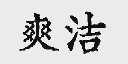 爽洁