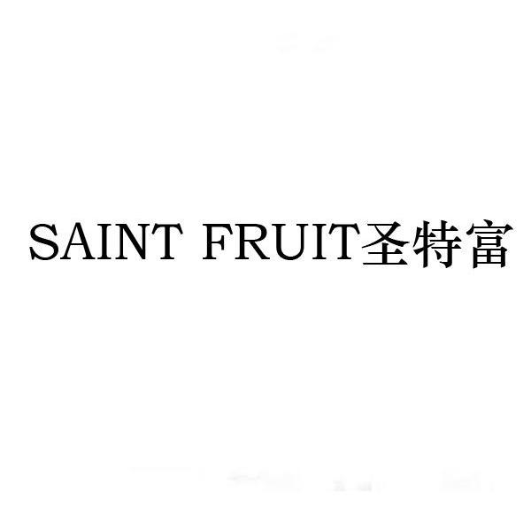 圣特富 SAINT FRUIT