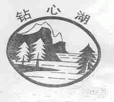 钻心湖