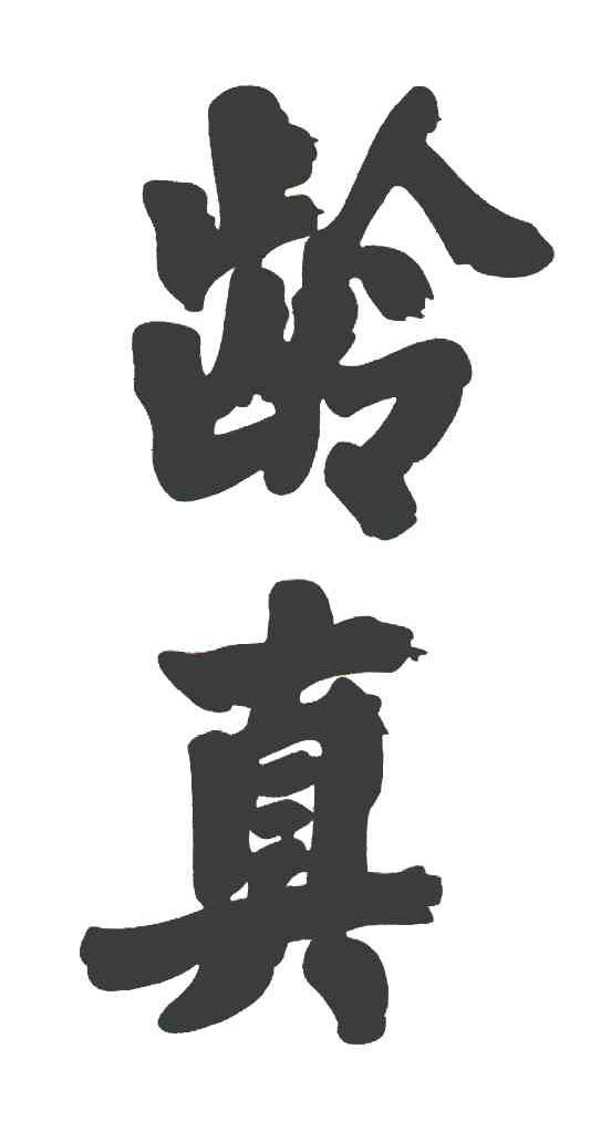 龄真