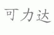 可力达