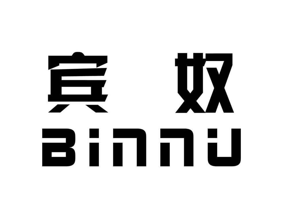 宾奴