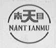 南天目